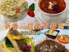 -新侨三宝乐西餐厅(崇文门店)
