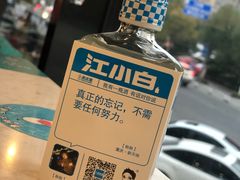 江小白-阿龙酒煲(海宁新苑路店)