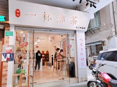 门面-一杯潮茶·专注潮汕茶饮(十二中创始店)