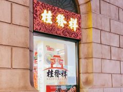 -桂发祥十八街麻花(和平路店)