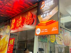 -成惠食府(赤岗店)