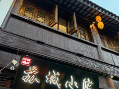 -苏城小院·园林精致苏州菜(斜塘老街店)