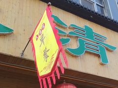 -大清花饺子(山庄店)