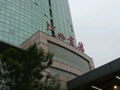 -河北宾馆中茂海悦酒店