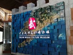 -大连武术文化博物馆