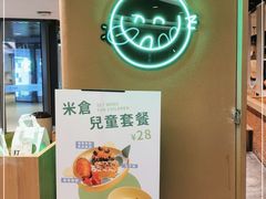-米仓食堂(凯德广场店)