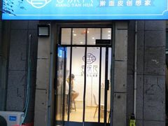 门面-香探花·擀面皮肉夹馍(北苑店)