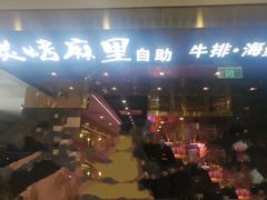 门面-炭烤麻里·臻选自助烤肉料理(观音桥大融城店)