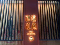 门面-馋遇江南·精致湖景雅宴(东方之门店)