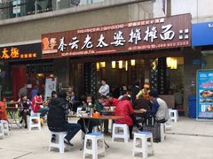 -秦云老太婆摊摊面(全国总店)