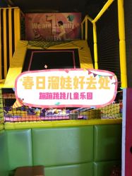 -蹦蹦跳跳(新奥购物中心店)