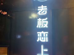 门面-老板恋上鱼(高新万达店)