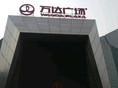-万达广场(沈阳铁西店)