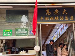 -清真高老大牛排胡辣汤(嵩山路总店)