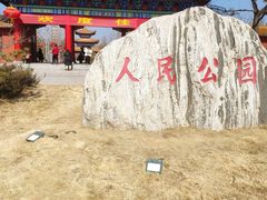 -商丘市人民公园