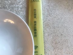 -云腾食府·云南菜