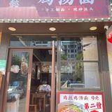梅林宝藏面馆｜9块钱一大碗鸡丝鸡汤面！味道绝绝子
