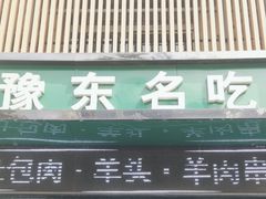 -李柱·柘城垛子羊肉旗舰店(通泰路店)