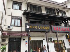 门面-秦云老太婆摊摊面(磁器口店)