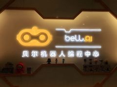 -贝尔机器人编程中心(西湖店)