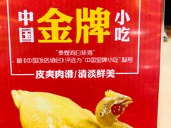 -泰煌鸡·上海白斩鸡·沪菜(平利店)
