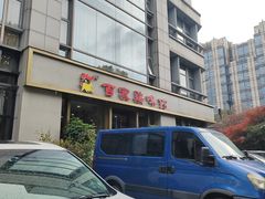 -百家鸡味馆(清泰店)