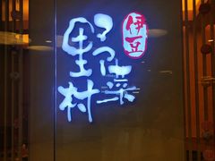 门面-伊豆野菜村(大族广场店)