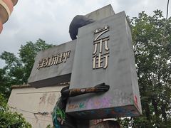 -黄桷坪涂鸦艺术街