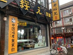 门面-老绥元烧麦·家常菜(大召店)