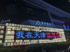 -天津之眼摩天轮