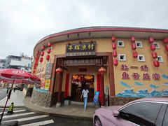 -年辉渔村·非遗传承餐厅(新丰江店)