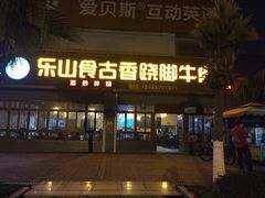 门面-乐山食古香跷脚牛肉