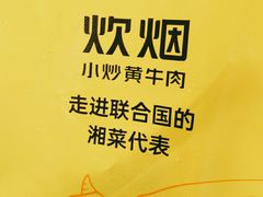 -炊烟小炒黄牛肉(中心印象城店)