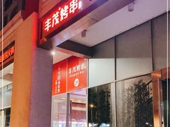 门面-丰茂烤串(金泉美食宫店)