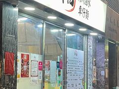 -华记潮州卤水车仔面(界限街店)