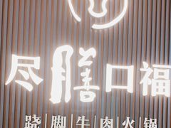 门面-盡膳口福跷脚牛肉火锅(晶耀前滩店)