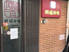-阿娘面馆