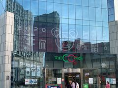 -天虹购物中心(石路店)