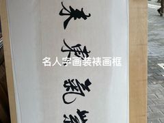 -宸宸画框裱画配框工厂店(莘庄店)