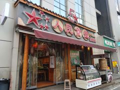 门面-人民食堂(青羊宫店)