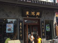 门面-朱鸿兴面馆(镇湖店)