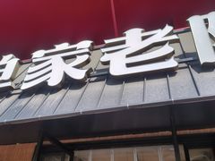 -单家老院·院子里的青岛菜(沙子口店)
