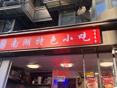 -陈记南湖特色小吃