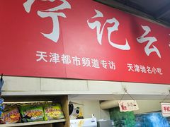 -海清宁记大馅云吞