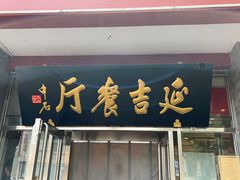 -华天延吉餐厅(西安门一店)