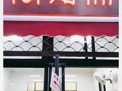 -万寿斋(山阴路店)