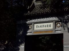 -李大钊烈士陵园