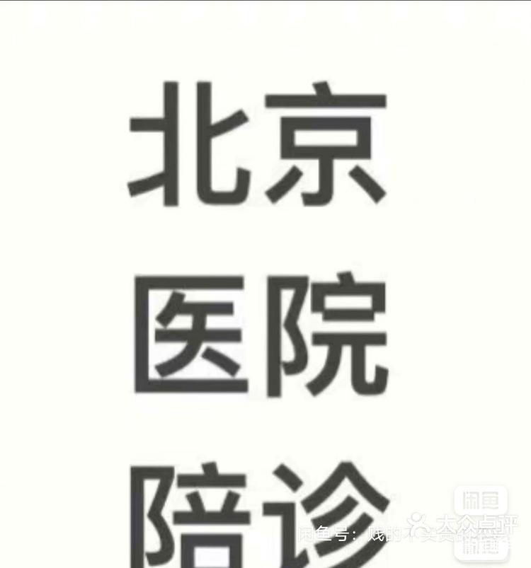 北京陪診服務公司	北京陪診收費價格表一站式解決您就醫號販子掛號聯系方式，百分百保證拿到號！的簡單介紹