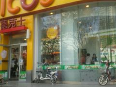 -德克士(北关店)