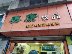 门面-美康饮品(羊子巷店)